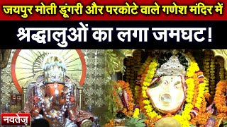 Jaipur मोती डूंगरी और परकोटे वाले गणेश मंदिर में श्रद्धालुओं का लगा जमघट!