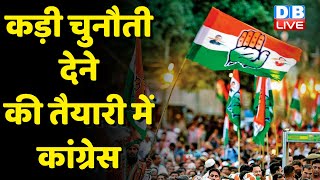 कड़ी चुनौती देने की तैयारी में Congress | KCR, Nitish Kumar | Rahul Gandhi |opposition party #dblive