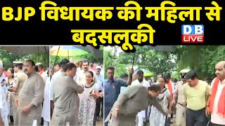 BJP विधायक की महिला से बदसलूकी | BJP विधायक की बदसलूकी का वीडियो वायरल | #dblive