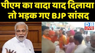 Bjp Mp Mahant Balaknath किसानों से उलझ गए | PM का वादा याद दिलाया तो भड़क गए BJP सांसद | #dblive