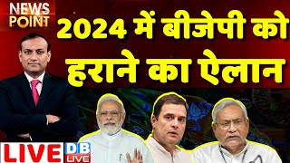 #dblive News Point Rajiv : 2024 में BJP को हराने का ऐलान | Nitish Kumar | KCR | Rahul Gandhi | bihar