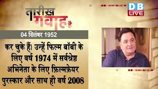 4 September 2022 |आज का इतिहास|Today History | Tareekh Gawah Hai | Current Affairs In Hindi |#DBLIVE
