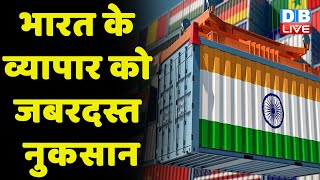 India के व्यापार को जबरदस्त नुकसान | निर्यात के मोर्चे पर मिली बुरी खबर | Indian Economy | #dblive