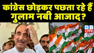 Congress छोड़कर पछता रहे हैं Ghulam Nabi Azad ? घाटी में BJP को मजबूत करेंगे आजाद ! #dblive