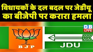 विधायकों के दल बदल पर JDU का BJP पर करारा हमला | Lalan Singh | Modi Sarkar | #dblive