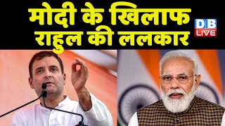 Modi के खिलाफ Rahul Gandhi की ललकार | Delhi के Ramleela Maidan से PM Modi को चुनौती | #dblive