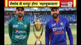 Asia Cup 2022: India vs Pakistan का मंच फिर तैयार, कल होगा प्रहार
