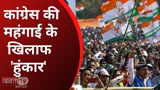 Congress Rally: 'रामलीला मैदान से Congress केंद्र के खिलाफ भरेगी 'हुंकार' | Halla Bol Rally