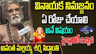 Inavolu Anantha Mallaiah Sharma Siddhanthi Gives Clarity On Ganesh Nimajjanam 2022 | Top Telugu TV