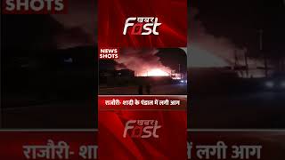 राजौरी- शादी के पंडाल में लगी आग #Khabarfast #Aag #Fire #Rajouri #DelhiNews #LatestNews #NewReel
