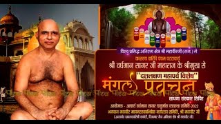 दशलक्षण महापर्व - संस्कार साधना शिविर। आचार्य वर्धमान सागरजी महा.। EP-4 | Mahaveer (Raj.) | 03/09/22