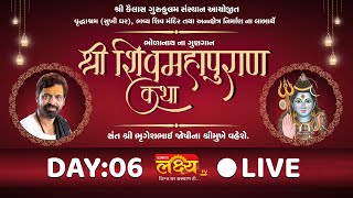 LIVE || Shree Shiv Mahapuran Katha || Sant Shree Bhrugeshbhai Joshi || Dakor, Gujarat || Day 06