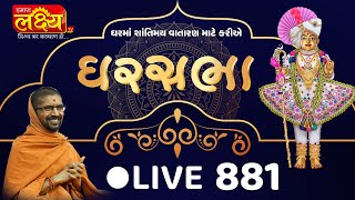 LIVE || Divya Satsang Ghar Sabha 881 || Pu Nityaswarupdasji Swami || Manavadar, Junagadh