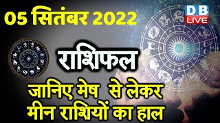 5 September 2022 | Aaj Ka Rashifal |Today Astrology |Today Rashifal in Hindi | Latest |Live #dblive