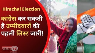 Himachal Election: कांग्रेस चुनाव समिति की बैठक, उम्मीदवारों की पहली लिस्ट हो सकती है जारी- सूत्र