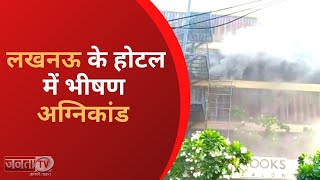 Fire News: Lucknow के Hotel Levana में लगी भीषण आग | Hotel Levana Fire News | UP News |