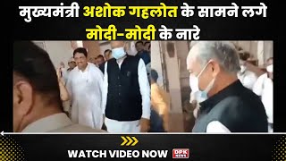 Watch Viral Video :मुख्यमंत्री Ashok Gehlot के सामने लगे मोदी-मोदी के नारे, सीएम ने दिया ऐसा रिएक्शन