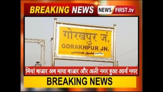 गोरखपुर में नगर निगम ने बदलें 50 वार्डों के नाम