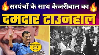 Gujarat के सरपंचों के साथ Arvind Kejriwal का दमदार TOWNHALL ???? | Full Speech | AAP Gujarat