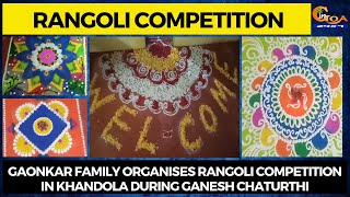Rangoli Competition|Gaonkar family organises rangoli competition in khandola during ganesh chaturthi
