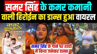 Kamar Kamani Ba - Samar Singh की हिरोईन Akansha Dubey का शादी वाला डान्स हुआ viral nee entertainment