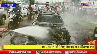 Raipur__चलती BMW कार में अचानक आग लगने से कार जलकर खाक हो गई, कार सवार दो लोगों ने कूदकर बचाई जान |