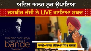 Awal Alha Noor Upaya Kudrat ke Sab Bande By Jasbir Jassi | Sikh Jagat Happy To watch this video