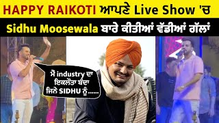 Happy Raikoti ਆਪਣੇ Live Show 'ਚ Sidhu Moosewala ਬਾਰੇ ਕੀਤੀਆਂ ਵੱਡੀਆਂ ਗੱਲਾਂ