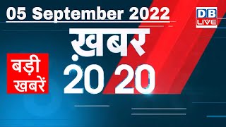 5 September 2022 |अब तक की बड़ी ख़बरें | Top 20 News | Breaking news | Latest news in hindi |#dblive