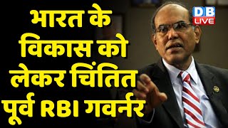 भारत के विकास को लेकर चिंतित पूर्व RBI गवर्नर | D Subbarao की अर्थव्यवस्था को लेकर चेतावनी | #dblive