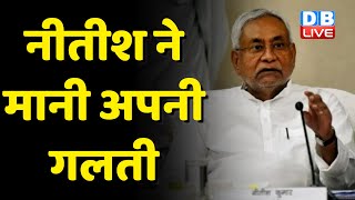 Nitish Kumar ने मानी अपनी गलती | BJP के साथ दोबारा जाना थी हमारी मूर्खता- Nitish | Bihar | #dblive