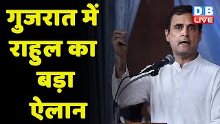 Gujarat में Rahul Gandhi का बड़ा ऐलान | सरकार बनी तो 300 यूनिट तक बिजली फ्री | PM Modi | #dblive