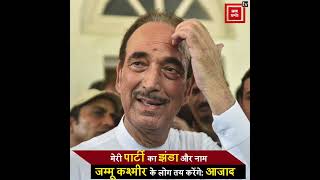 Ghulam Nabi Azad ने इस्तीफे के बाद अपनी पहली रैली में Congress को घेरा, नई पार्टी को लेकर कही ये बात