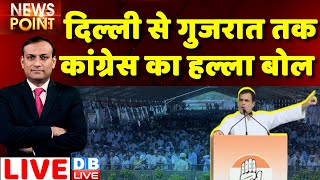 #dblive News Point Rajiv : rahul gandhi in gujarat, congress halla bol | Nitish Kumar in Delhi, modi