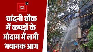 Chandni Chowk में कपड़ों के गोदाम में लगी भयानक आग, दमकल की 35 गाड़ियों ने पाया काबू