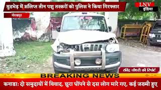 Gorakhpur : मुठभेड़ में संलिप्त तीन पशु तस्करों को पुलिस ने किया गिरफ्तार