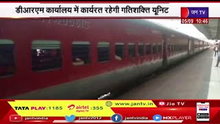 Jaipur | Railway's 'Gati-Shakti', रेलवे के इंफ्रास्ट्रक्चर को ठोस बनाने के लिए बनी गति शक्ति यूनिट