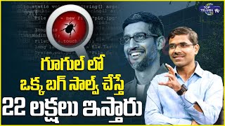 Ethical Hacker Vishwanath About Google Bug Bounty Rewards | Sundar Pichai | Top Telugu TV Channel