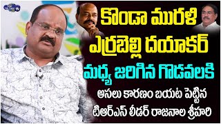 Rajanala Shrihari Reveals Konda Murali Real Behaviour | Errabelli Dayakar Rao | Top Telugu TV
