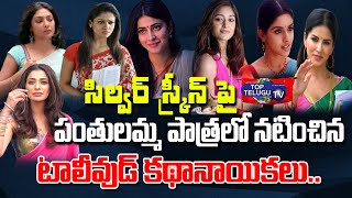 Tollywood Heroine's Played The Role of A Teacher | Teachers Day Special | Top Telugu TV