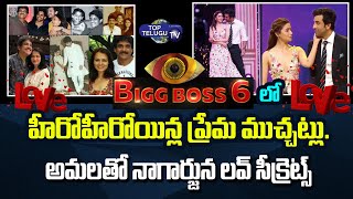 Bigg Boss 6 Hero Heroins love Talks | Nagarjuna about his reveal Secret Love Story | Top Telugu TV