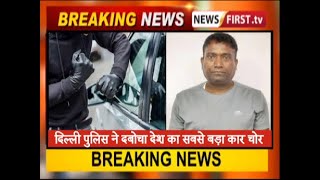 दिल्ली पुलिस ने दबोचा कार चोर