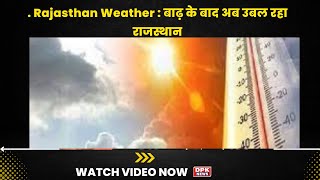 Rajasthan Weather : बाढ़ के बाद अब उबल रहा है | राजस्थान में अब 8 सिंतबर तक बदलेंगे हालात