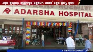 ಉಡುಪಿ ಆದರ್ಶ ಆಸ್ಪತ್ರೆ  : ಸಾರ್ವಜನಿಕ ಶಿಕ್ಷಣ ಇಲಾಖೆ ಸಹಯೋಗದಲ್ಲಿ ಶಿಕ್ಷಕರ ದಿನಾಚರಣೆ | Udupi Adarsh Hospital