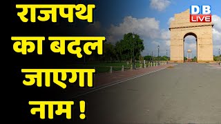 Rajpath का बदल जाएगा नाम ! Rajpath को Kartavya path कर रही Modi Sarkar |Mahua Moitra | #dblive
