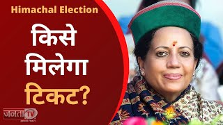 Himacha Elections: टिकट वितरण को लेकर हुई बैठक के बाद Pratibha Singh से खास बातचीत