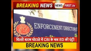 दिल्ली शराब घोटाले में CBI के बाद ED की एंट्री