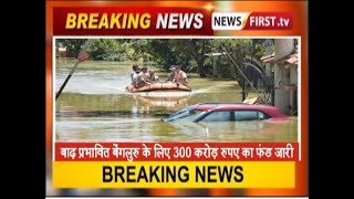 बाढ़ प्रभावित बेंगलुरु के लिए 300 करोड़ रुपए का फंड जारी