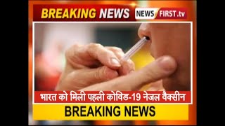भारत को मिली पहली कोविड-19 नेजल वैक्सीन