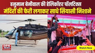 Hanuman Beniwal  की राजनीति |  तेजा दशमी पर हेलिकॉप्टर से मंदिरों की फेरी लगाकर साधे सियासी निशाने
